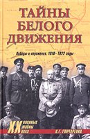 <div class=vernacular lang="ru">Тайны Белого движения : победы и поражения, 1918-1922 годы /</div>
Taĭny Belogo dvizhenii︠a︡ : pobedy i porazhenii︠a︡, 1918-1922 gody