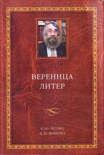 <div class=vernacular lang="ru">Вереница литер : к 60-летию В.М. Живова /</div>
Verenit︠s︡a liter : k 60-letii︠u︡ V.M. Zhivova