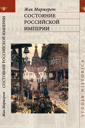 <div class=vernacular lang="ru">Состояние Российской империи : Ж. Маржерет в документах и исследованниях : тексты, комментарии, статьи /</div>
Sostoi︠a︡nie Rossiĭskoĭ imperii : Zh. Marzheret v dokumentakh i issledovannii︠a︡kh : teksty, kommentarii, statʹi