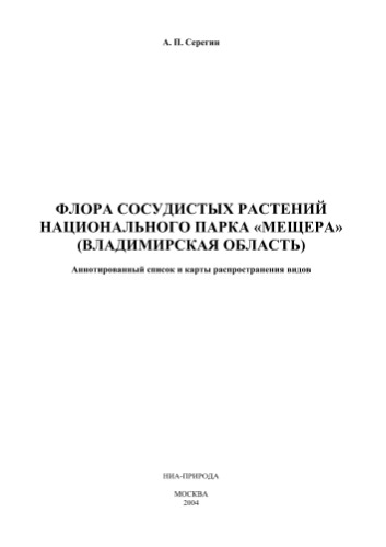Flora Sosudistích Rastenij Nacionalńogo Parka Mestera (Vladimirskaja Oblast) Anntirovannyj spisok i karty Rasprostranenija Vidov / Vascular Flora of Meschera National Park (Vladimir Province of Russia) Annotated checklist and atlas of distribution.