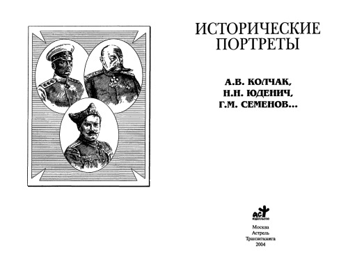 <div class=vernacular lang="ru">Исторические портреты : А.В. Колчак, Н.Н. Юденич, Г.М. Семенов /</div>
Istoricheskie portrety : A.V. Kolchak, N.N. I︠U︡denich, G.M. Semenov