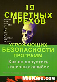 Книга 19 смертельных грехов угрожающих безопасности программ