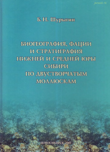 <div class=vernacular lang="ru">Биогеография, фации и стратиграфия нижней и средней юры Сибири по двустворчатым моллюскам /</div>
Biogeografii︠a︡, fat︠s︡ii i stratigrafii︠a︡ nizhneĭ i sredneĭ i︠u︡ry Sibiri po dvustvorchatym molli︠u︡skam