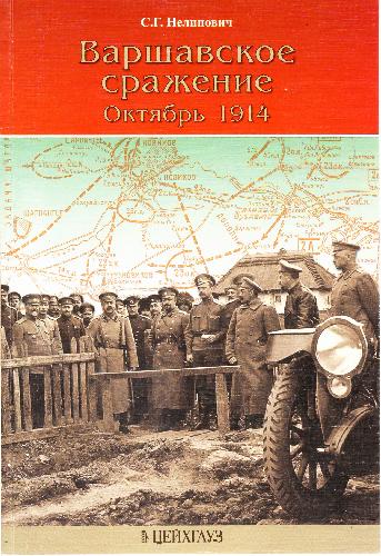 <div class=vernacular lang="ru">Варшавское сражение : октябрь 1914 /</div>
Varshavskoe srazhenie : okti︠a︡brʹ 1914