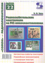 Радиолюбительские конструкции на PIC-микроконтроллерах. С алгоритмами работы программ и подробными комментариями к исходным текстам