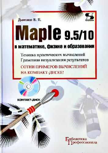 Maple 9.5/10 в математике, физике и образовании