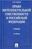 Pravo intellektual'noj sobstvennosti v Rossijskoj Federacii : učebnik