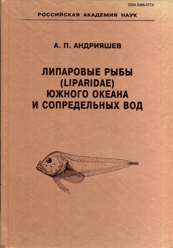 <div class=vernacular lang="ru">Липаровые рыбы (Liparidae, Scorpaeniformes) Южного океана и сопредельных вод /</div>
Liparovye ryby (Liparidae, Scorpaeniformes) I︠u︡zhnogo okeana i sopredelʹnykh vod