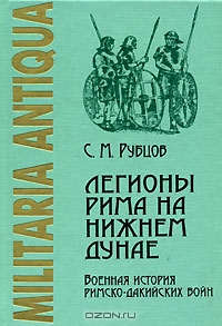 Legiony Rima na Nizhnem Dunae : voennai︠a︡ istorii︠a︡ rimsko-dakiĭskikh voĭn : konet︠s︡ I-nachalo II veka n.ė.