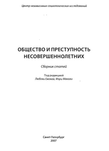 <div class=vernacular lang="ru">Общество и преступность несовершеннолетних : сборник статей /</div>
Obshchestvo i prestupnostʹ nesovershennoletnikh : sbornik stateĭ