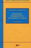 <div class=vernacular lang="ru">Ведение пожилого больного ХОБЛ /</div>
Vedenie pozhilogo bolʹnogo KhOBL