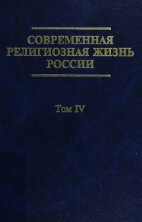 <div class=vernacular lang="ru">Современная религиозная жизнь России : опыт систематического описания /</div>
Sovremennai︠a︡ religioznai︠a︡ zhiznʹ Rossii : opyt sistematicheskogo opisanii︠a︡