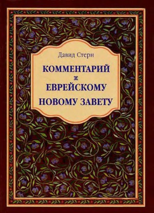 <div class=vernacular lang="ru">Комментарий к Еврейскому Новому Завету /</div>
Kommentariĭ k Evreĭskomu Novomu Zavetu