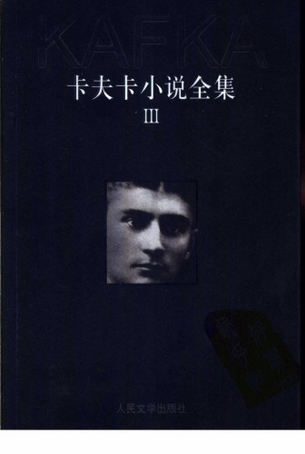 <div class=vernacular lang="zh">卡夫卡小說全集 /</div>
Kafuka xiao shuo quan ji