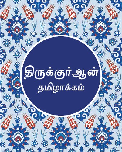 Tamil Qur'an