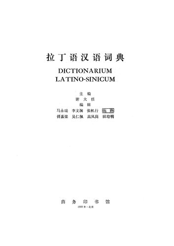 <div class=vernacular lang="zh">拉丁语汉语词典 = Dictionarium latino-Sinieum /</div>
La ding yu han yu ci dian = Dictionarium latino-Sinieum