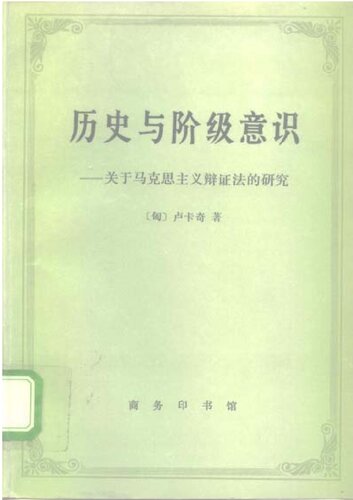 <div class=vernacular lang="zh">历史与阶级意识 : 关于马克思主义辩证法的硏究 /</div>