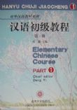 Elementary Chinese Course Part 1 汉语初级教程第一册