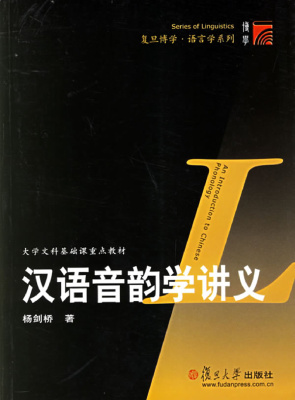 <div class=vernacular lang="zh">汉语音韵学讲义 = An introduction to Chinese phonology /</div>
Han yu yin yun xue jiang yi = An introduction to Chinese phonology