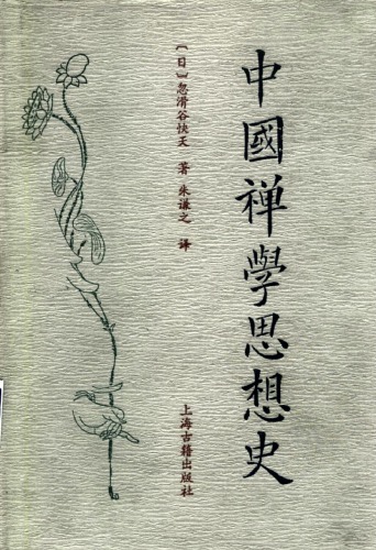 <div class=vernacular lang="zh">中国禅学思想史 /</div>
Zhong guo chan xue si xiang shi