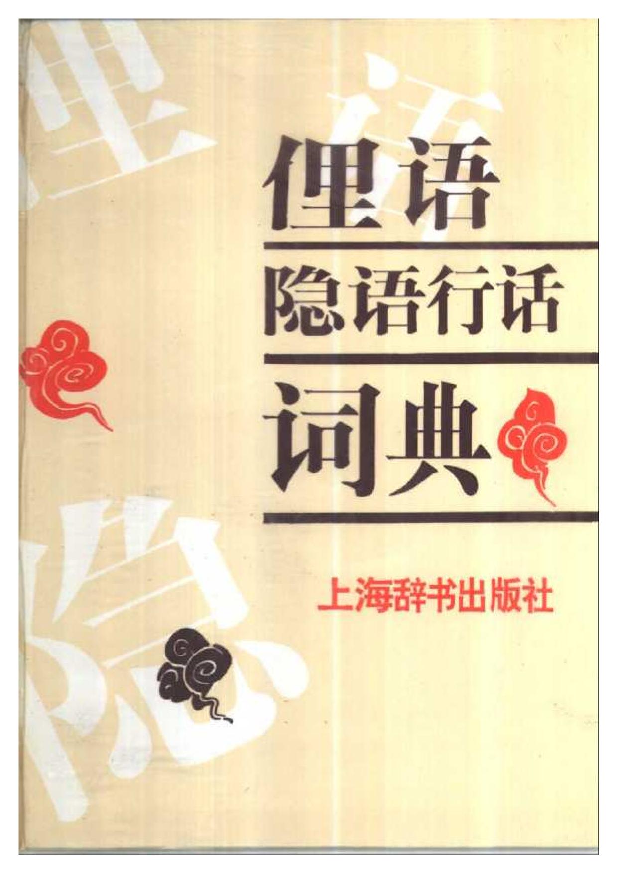 <div class=vernacular lang="zh">俚语隐语行话辞典 /</div>
Li yu yin yu hang hua ci dian