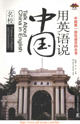 <div class=vernacular lang="en">用英语说中国. 名校 = Talk about China in English. Famous colleges and universities /</div>
Yong Ying yu shuo Zhongguo. Ming xiao = Talk about China in English. Famous colleges and universities