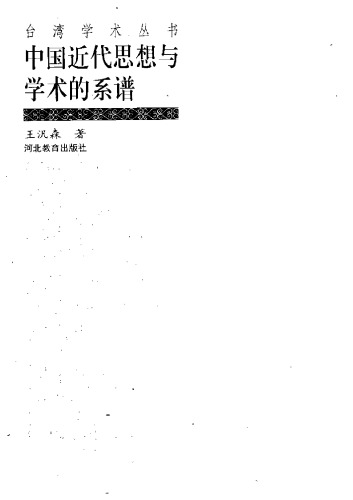 中国近代思想与学术的系谱