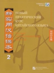 2 New Practical Chinese Reader Teacher Guide (Russian)