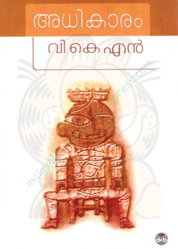 അധികാരം | Adhikaram