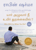 Who Will Cry When You Die? (Tamil)