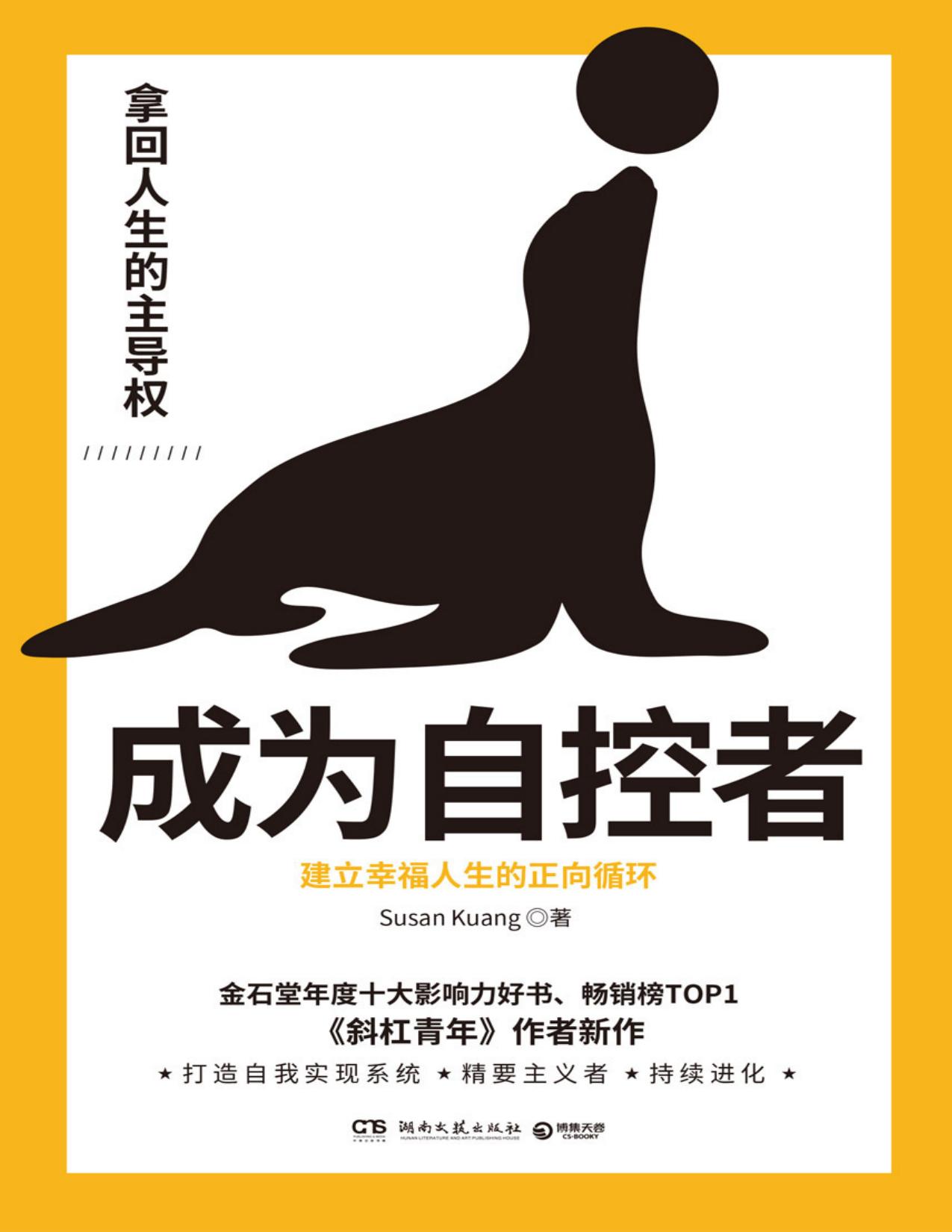 成为自控者：建立幸福人生的正向循环（“斜杠青年”概念引入者最新力作！建立正向循环的转折锚点，轻松夺回人生的主导权！）