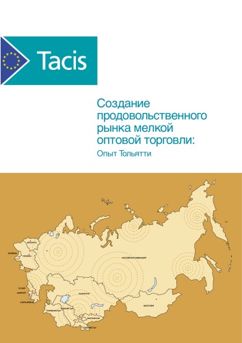 <div class=vernacular lang="ru">Создание продовольственного рынка мелкой оптовой торговли : опыт тольятти /</div>