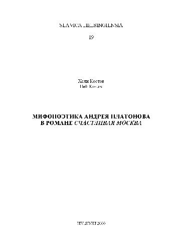 Mifopoėtika Andreja Platonova v romane Sčastlivaja Moskva