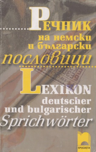 Rečnik na nemski i bălgarski poslovici = Lexikon deutscher und bulgarischer Sprichwörter