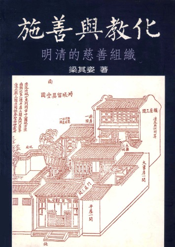 <div class=vernacular lang="zh">施善與教化 : 明清的慈善組織 /</div>
Shi shan yu jiao hua : Ming Qing de ci shan zu zhi