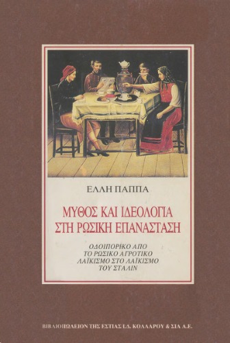 <div class=vernacular lang="el">Μύθος και ιδεολογία στη ρωσική επανάσταση : οδοιπορικό από το ρωσικό αγροτικό λαϊκισμό στο λαϊκισμό του Στάλιν /</div>
Mýthos kai ideología stī rōsikī́ epanástasī : odoiporikó apó to rōsikó agrotikó laïkismó sto laïkismó tou Stálin