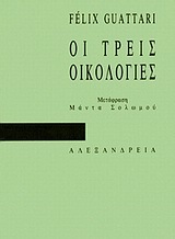 Οι τρεις οικολογίες