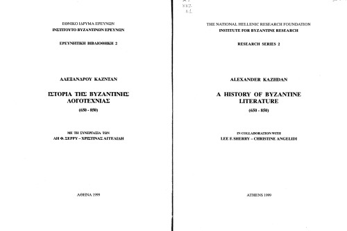 A History Of Byzantine Literature, 650 850 (Research Series = Ereunetike Vivliotheke)