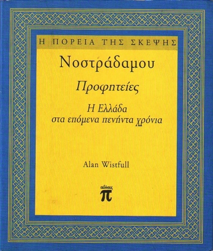 Nostradamou prophēteies : ē Ellada sta epomena penēnta chronia