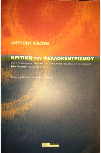 Κριτικη του Φαλλοκεντρισμου στο Freud και στο Lacan και η θεωρία του Σταδίου του Καθρέφτη