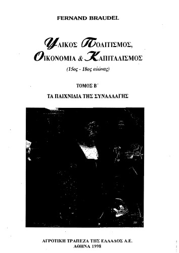 Υλικός πολιτισμός, οικονομία και καπιταλισμός, 15ος-18ος αιώνας