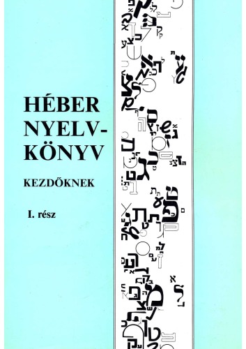 A mai Izrael nyelve kezdőknek : héber (ivrit) nyelvkönyv. 1. rész.