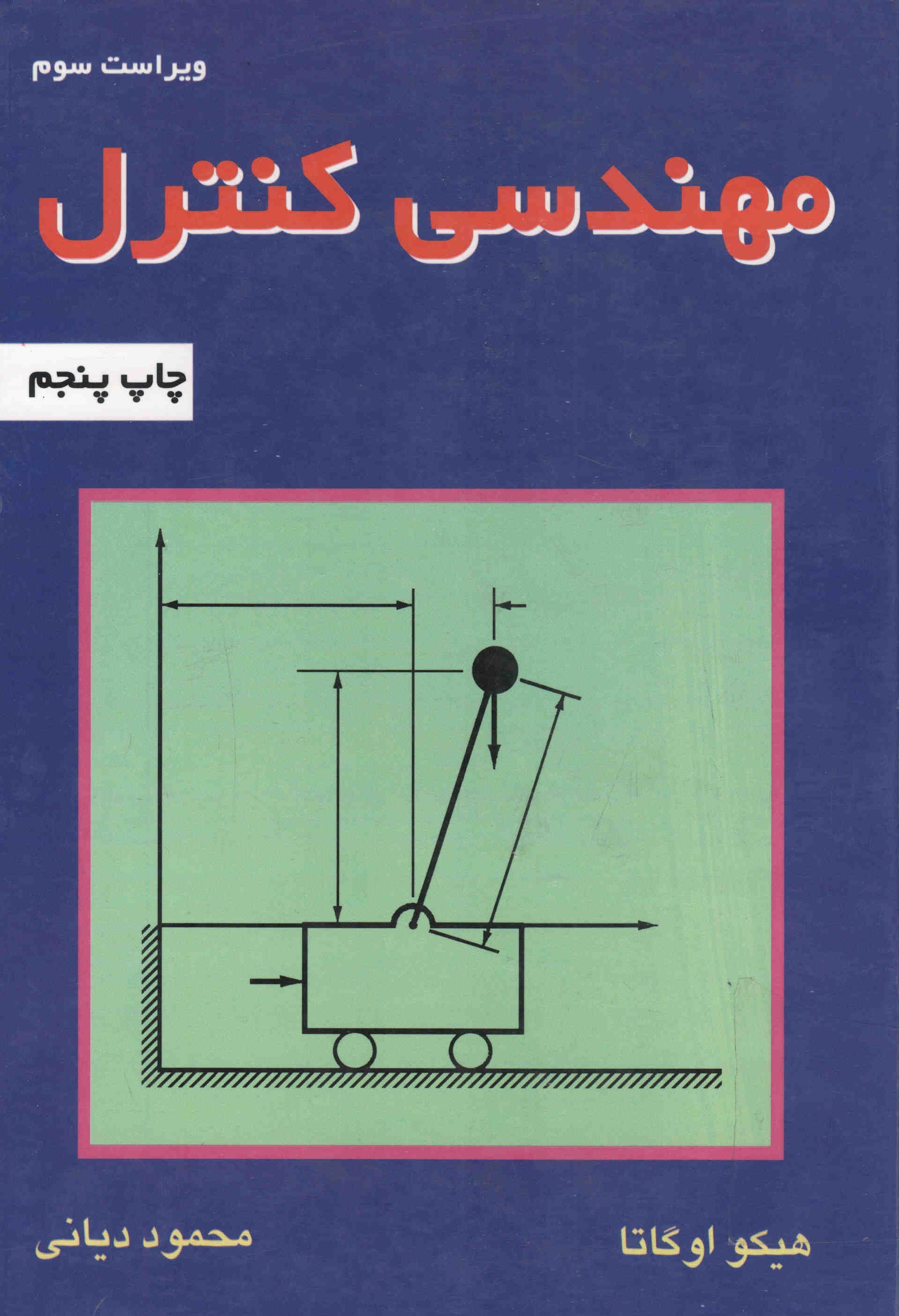 Modern Control Engineering, 3rd - مهندسی کنترل اوگاتا، ویرایش 3