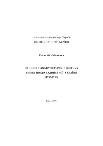 Nacionalʹno-kulʹturna polityka VKP(b) ščodo Radjansʹkoï Ukraïny (1932-1938)