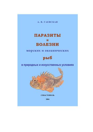 Parazity i bolezni morskikh i okeanicheskikh ryb v prirodnykh i iskusstvennykh uslovii︠a︡