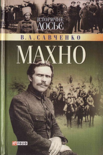 <div class=vernacular lang="uk">Махно /</div>
Makhno