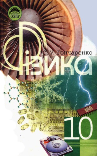 Фізика. Підручник для 10 класу середньої загальноосвітньої школи