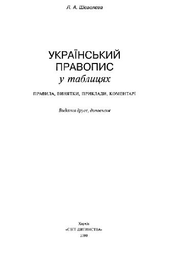 Ukrai̋nsʹkyĭ pravopys u tablyt︠s︡i︠a︡kh : pravyla, vyni︠a︡tky, komentari, slovnyk orfohrafichnykh trudnoshchiv