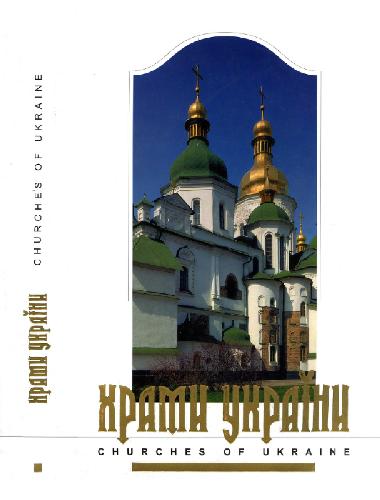 Chramy Ukraïny : al'bom = Churches of Ukraine