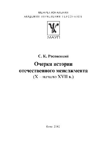 Ocherki istorii otechestvennogo menedzhmenta : (X--nachalo XVII v.)